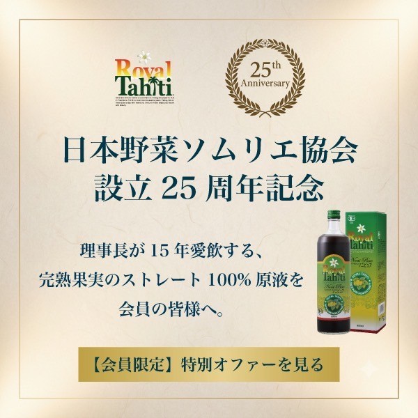 日本野菜ソムリエ協会 設立25周年記念